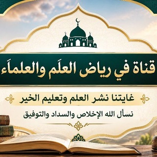 Telegram group profile photo for في رياض العلم والعلماء