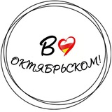 Telegram profile photo for В Октябрьском