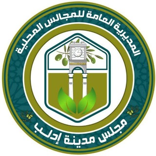 Telegram profile photo for مجلس مدينة إدلب