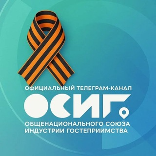 Telegram profile photo for МИНИСТЕРСТВО ТУРИЗМА (ОСИГ🔹ТУРИЗМ🔹НОВОСТИ)