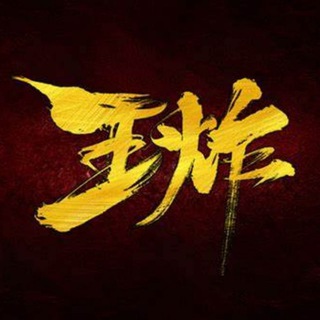 Telegram profile photo for 王炸集团--卡发机房资源交流