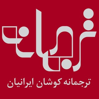 Telegram profile photo for 💢 ترجمانه💢