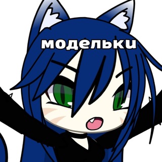 Telegram profile photo for Гача модельки от-𝑨𝒊𝒔𝒂°🪽