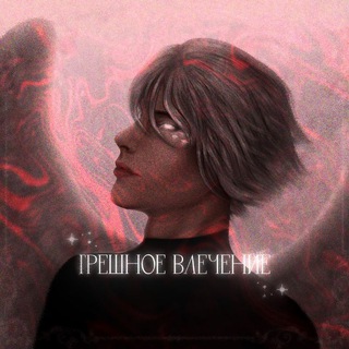 Telegram profile photo for Грешное влечение