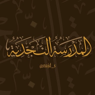 Telegram profile photo for المدرسة النجديّة