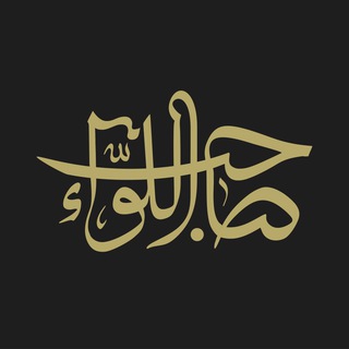Telegram profile photo for صاحب اللواء