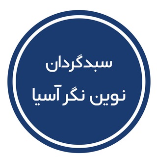 Telegram profile photo for سبدگردان نوین نگر آسیا
