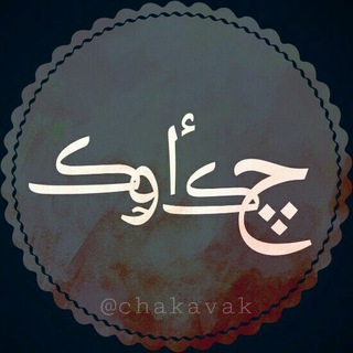 Telegram profile photo for چکاوک