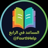 Telegram profile photo for المساعد في الرابع الاعدادي