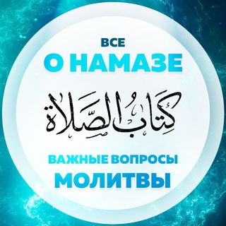Telegram profile photo for Все о молитве(намазе)