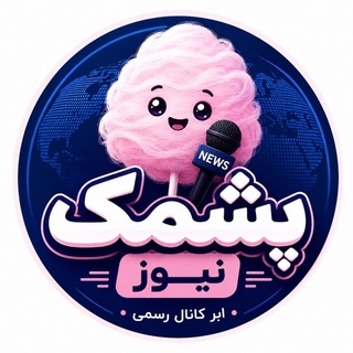 Telegram profile photo for ابر کانال رسمی پشمک نیوز