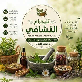 Telegram profile photo for تليجرام التشافي 🌿