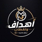 Telegram profile photo for لقطات واهداف اخبار ريال مدريد.