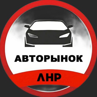 Telegram profile photo for Авторынок Луганск|ЛНР181🇷🇺
