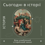 Telegram profile photo for Сьогодні в історії 🇺🇦