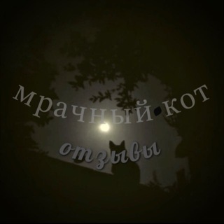 Telegram profile photo for Отзывы "Мрачный Кот"