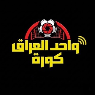 Telegram profile photo for واحد العراق اهداف المباريات