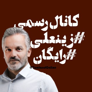 Telegram profile photo for زبان زینعلی 1405 رایگان
