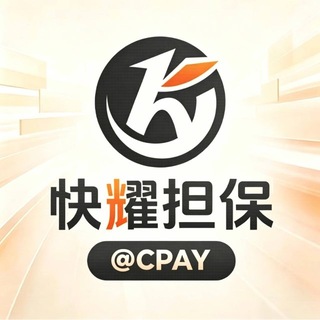 Telegram profile photo for 快耀担保·【官方大群】 @CPAY