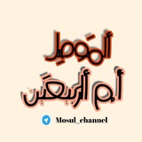 Telegram profile photo for الموصل /ام الربيعين❤️