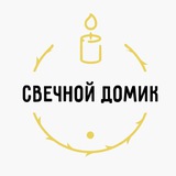 Telegram profile photo for •Свечной домик•