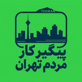 Telegram profile photo for پیگیر کار مردم تهران | جعفر شربیانی