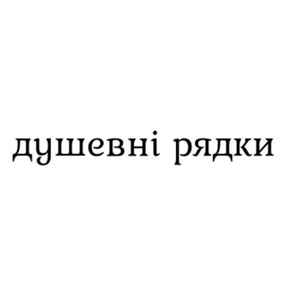 Telegram profile photo for душевні рядки