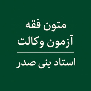 Telegram profile photo for متون فقه آزمون وکالت