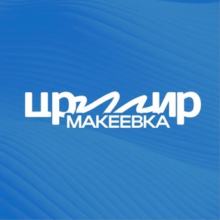 Telegram profile photo for ЦРМИР | Макеевка