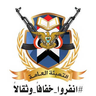 Telegram profile photo for التعبئة العامة م تعز