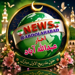 Telegram profile photo for 🇮🇷☫اخبارعبداللهآباد☫🇮🇷