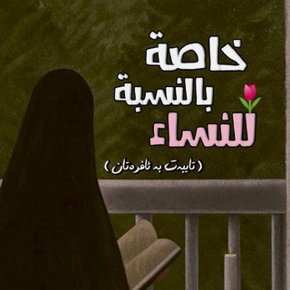 Telegram profile photo for تایبەت بە ئافرەتان - خاصة بالنسبة للنساء