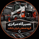 Telegram profile photo for تعمیرگاه مرکزی گروه صنعتی ایران بابکت