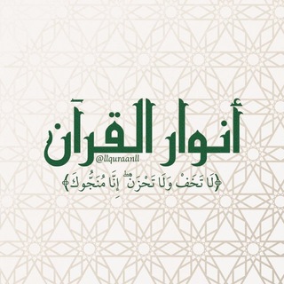 Telegram profile photo for أنوار القرآن .