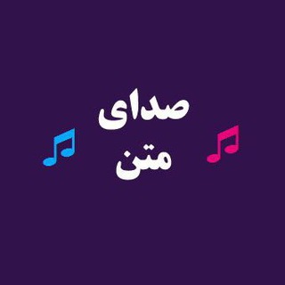 Telegram profile photo for صداى متن