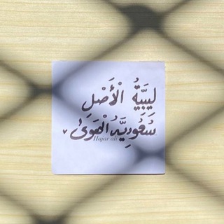Telegram profile photo for لــ هـاجَـر