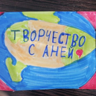 Telegram profile photo for Творчество с Аней ❤️