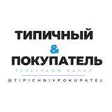 Telegram profile photo for Типичный Покупатель💰💎