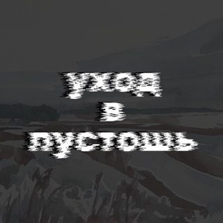 Telegram profile photo for уход в пустошь