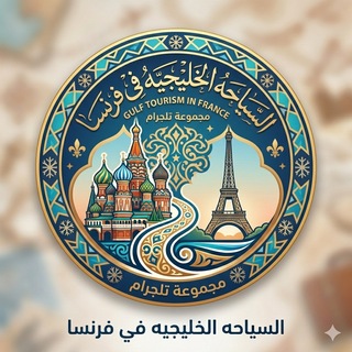 Telegram profile photo for السياحه الخليجيه في فرنسا