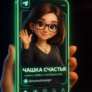 Telegram profile photo for Чашка счастья: книги, кофе и материнство