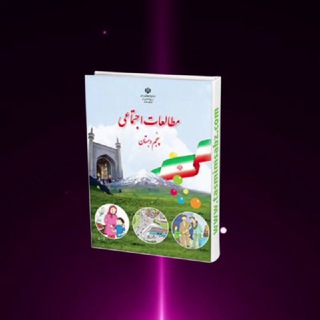 Telegram profile photo for 🎖مطالعات پنجم🎖
