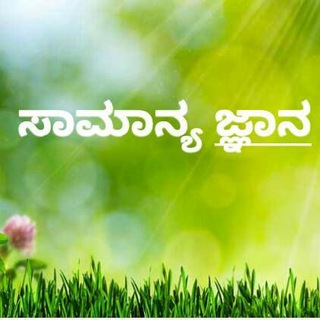 Telegram profile photo for ಸಾಮಾನ್ಯ ಜ್ಞಾನ