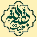 Telegram profile photo for هیئت بقیة الله مشهد "عجلاللّٰـہتعالے؋ـرجـہالشریـ؋ـ"