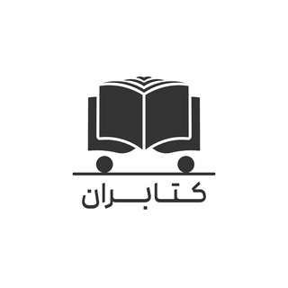Telegram profile photo for کتابران | کتاب صوتی و پی دی اف رایگان