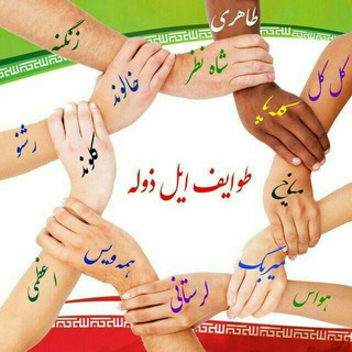 Telegram profile photo for طَوایِف ایل ذوله