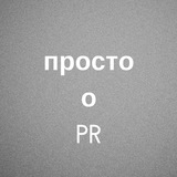 Telegram profile photo for Просто о PR