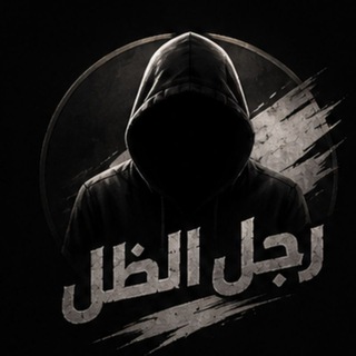 Telegram profile photo for رجل الظل - the shadow man