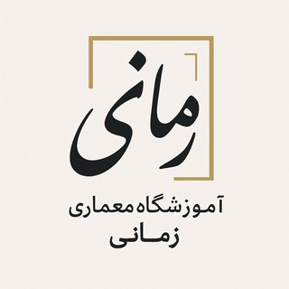 Telegram profile photo for اموزشگاه معماری زمانی🏘✨