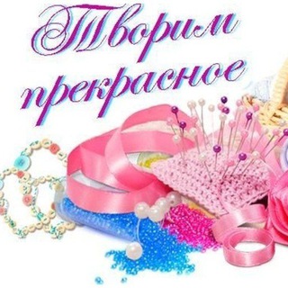 Telegram profile photo for Творим прекрасное: Мастерская рукоделия